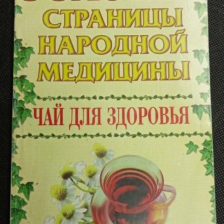 Книга "Чай здоровья"