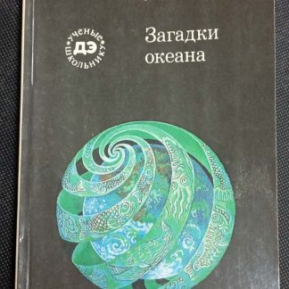 Книга "Загадки океана"