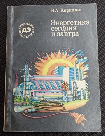 Книга "Энергетика сегодня и завтра"