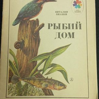 Книга "Рыбий дом"