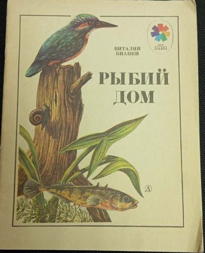 Книга "Рыбий дом"