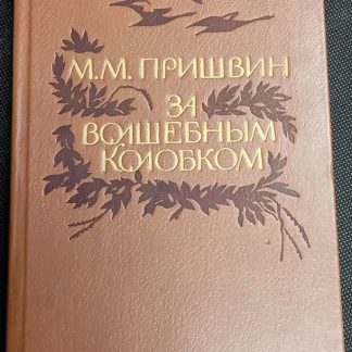 Книга "За волшебным колобком"