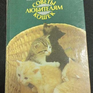 Книга "Советы любителям кошек"