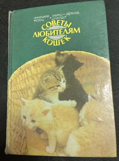 Книга "Советы любителям кошек"