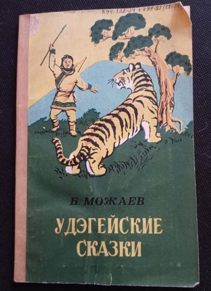 Книга "Удэгейские сказки"