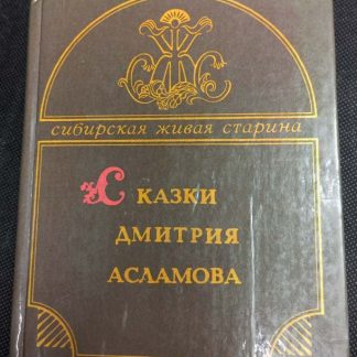 Книга "Сказки Дмитрия Асламова"