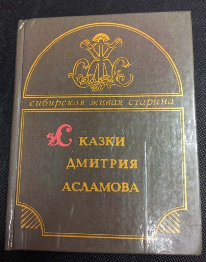 Книга "Сказки Дмитрия Асламова"