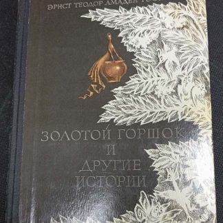 Книга "Золотой горшок и другие истории"