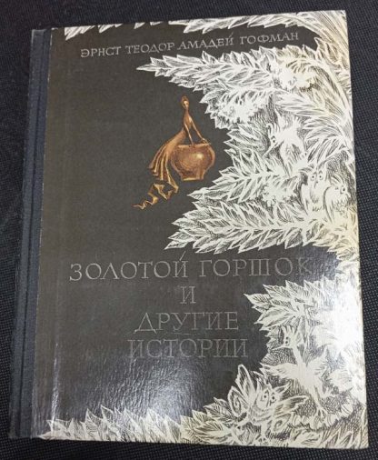 Книга "Золотой горшок и другие истории"