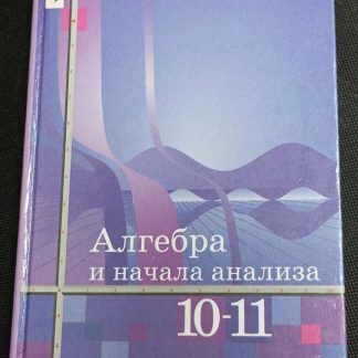 Книга "Алгебра и начала анализа"