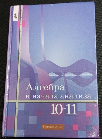 Книга "Алгебра и начала анализа"