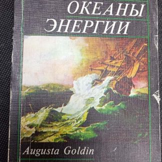 Книга "Океаны энергии"