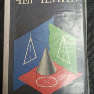 Книга "Черчение"