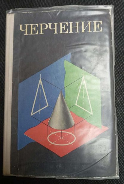 Книга "Черчение"