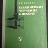 Книга "Техническое черчение в школе"