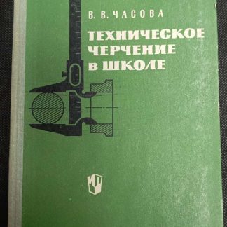 Книга "Техническое черчение в школе"