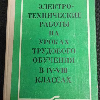 Книга "Электро-технические работы на уроках трудового обучения"