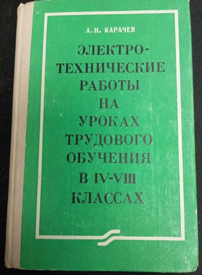 Книга "Электро-технические работы на уроках трудового обучения"