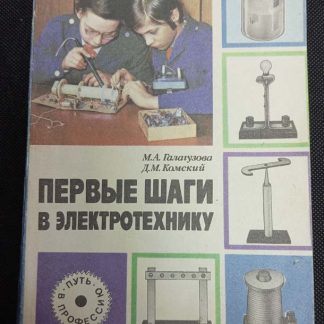 Книга "Первые шаги в электро-технику"