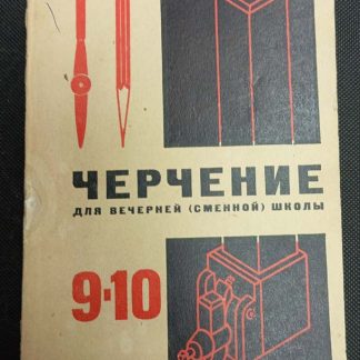 Книга "Черчение для вечерней (сменной) школы"