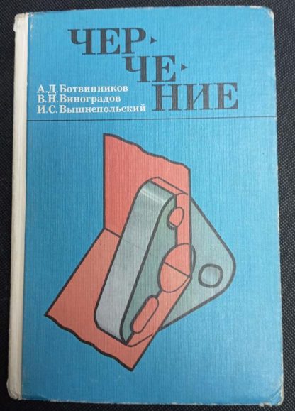 Книга "Черчение"