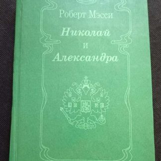 Книга "Николай и Александра"