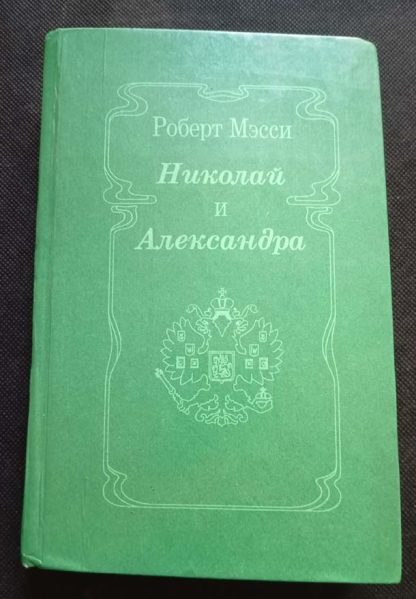 Книга "Николай и Александра"