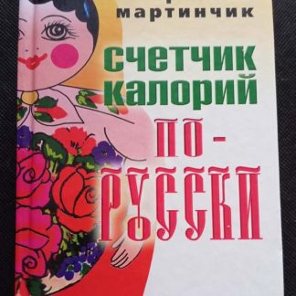 Книга "Счётчик калорий по-русски"