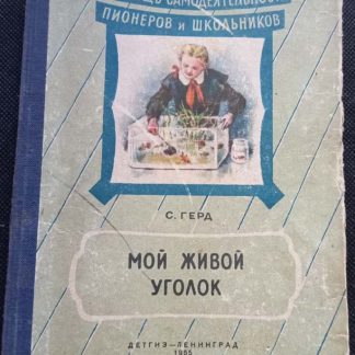 Книга "Мой живой уголок"