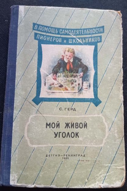 Книга "Мой живой уголок"