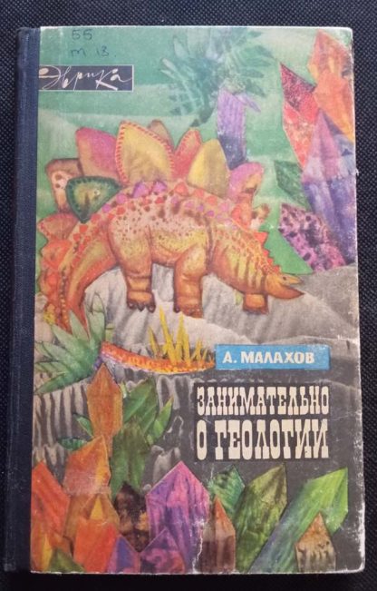 Книга "Занимательно о геологии"