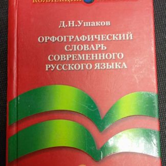 Книга "Орфографический словарь современного русского языка"