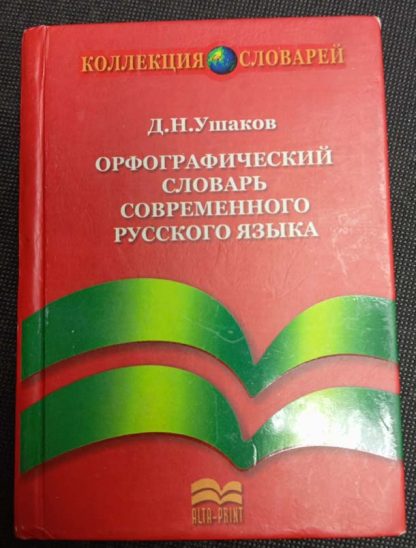 Книга "Орфографический словарь современного русского языка"