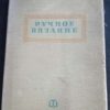 Книга "Ручное вязание"