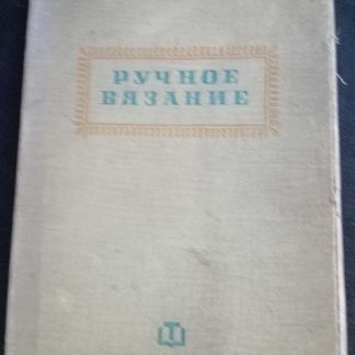 Книга "Ручное вязание"