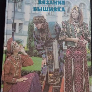 Книга "Шитьё, вязание, вышивка"