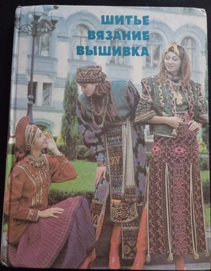 Книга "Шитьё, вязание, вышивка"