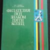 Книга "Филателия под знаком пяти колец"