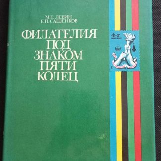 Книга "Филателия под знаком пяти колец"