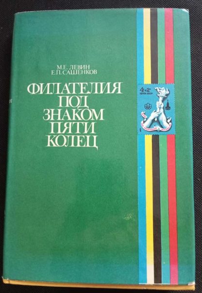 Книга "Филателия под знаком пяти колец"