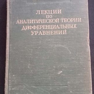 Книга "Лекции по аналитической теории дифференциальных уравнений"