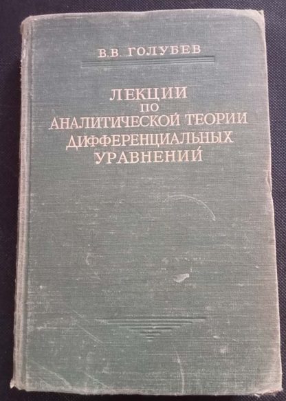 Книга "Лекции по аналитической теории дифференциальных уравнений"