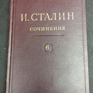 Собрание сочинений в 13 томах Сталин И.В. том 6