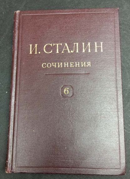 Собрание сочинений в 13 томах Сталин И.В. том 6