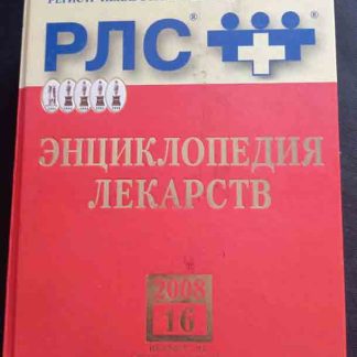 Книга "Регистр лекарственных средств России. Энциклопедия лекарств"