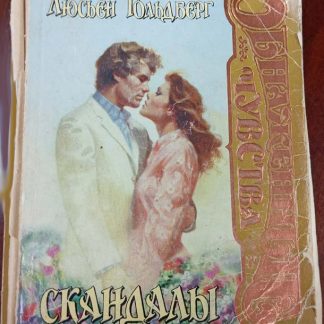 Книга "Скандалы"