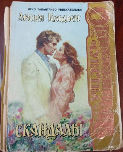 Книга "Скандалы"