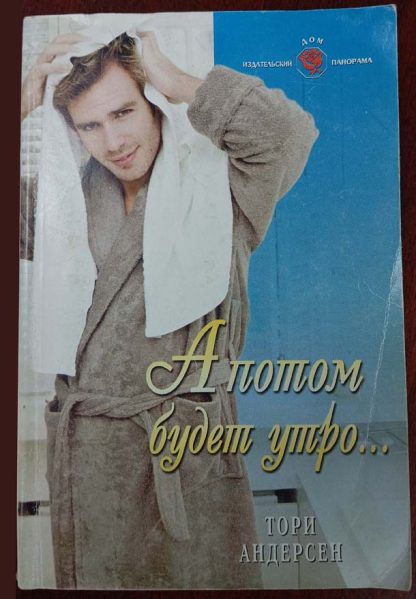 Книга "А потом будет утро"