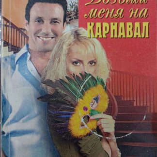 Книга "Возьми меня на карнавал"