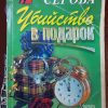Книга "Убийство в подарок"